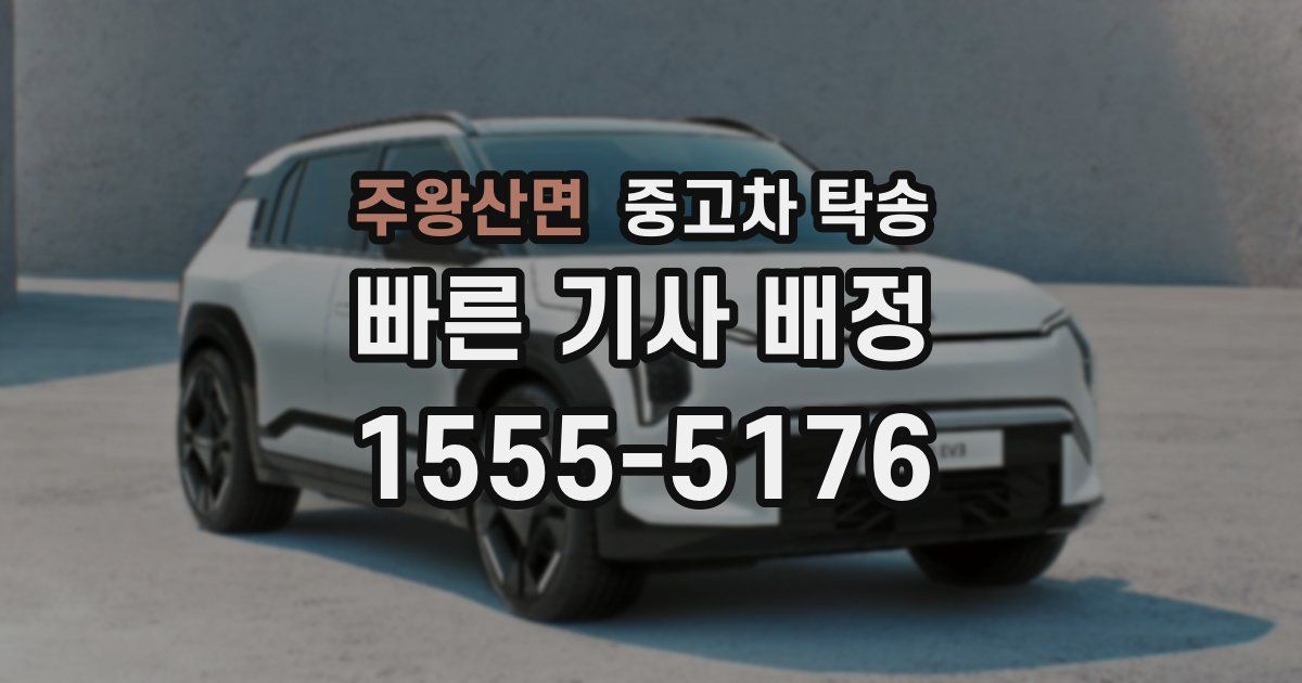 주왕산면 중고차 탁송