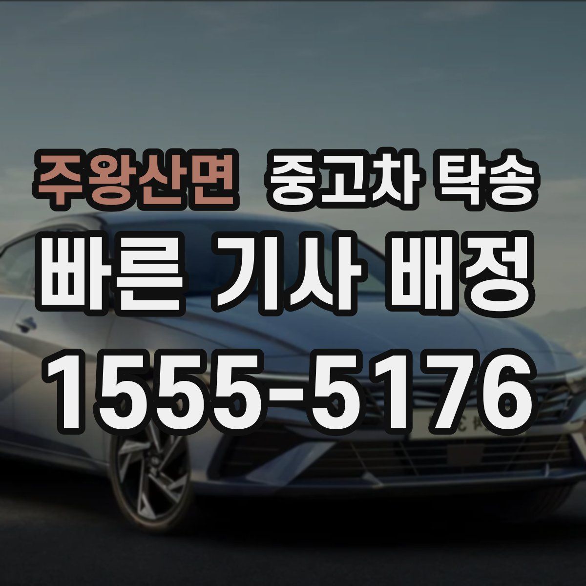 주왕산면 중고차 탁송