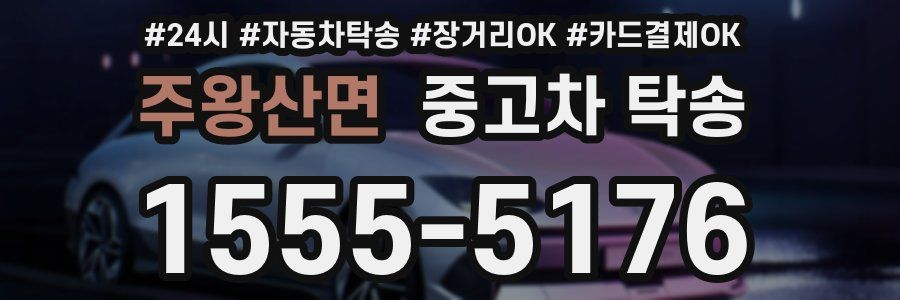 주왕산면 중고차 탁송