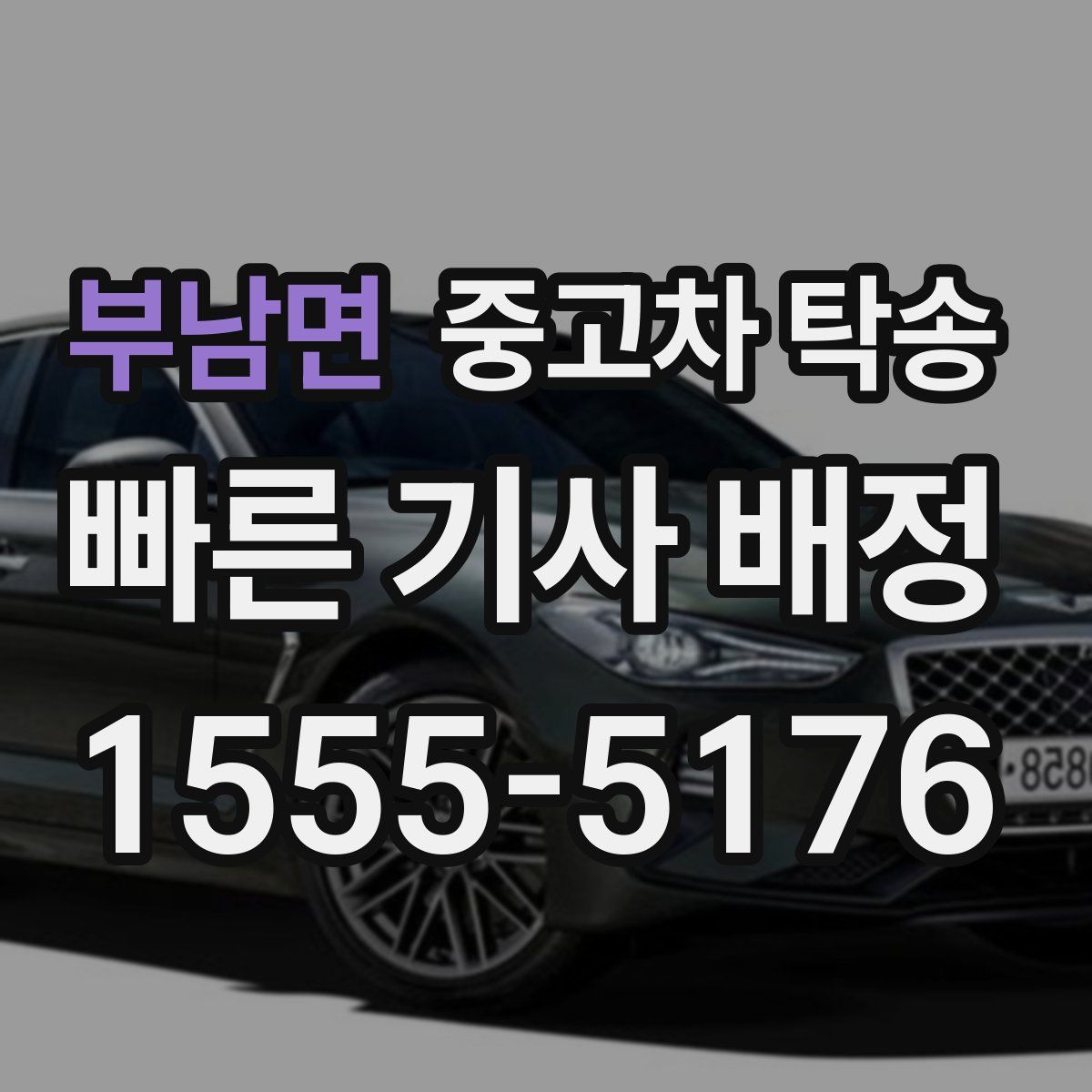 부남면 중고차 탁송