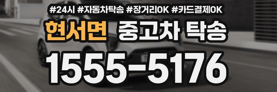 현서면 중고차 탁송