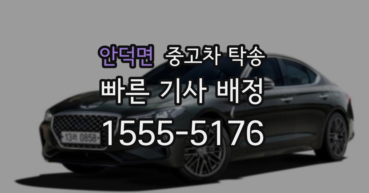 안덕면 중고차 탁송