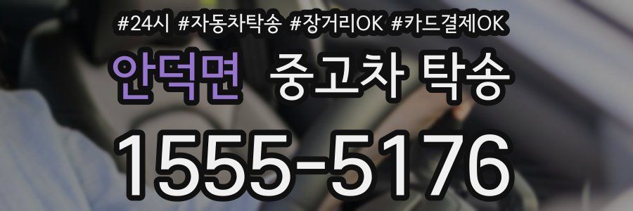 안덕면 중고차 탁송