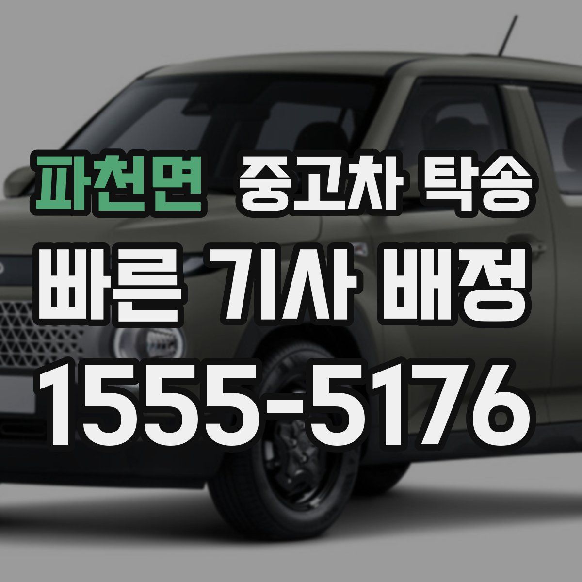 파천면 중고차 탁송