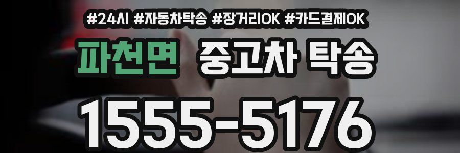 파천면 중고차 탁송