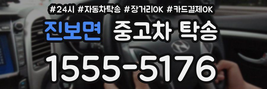 진보면 중고차 탁송