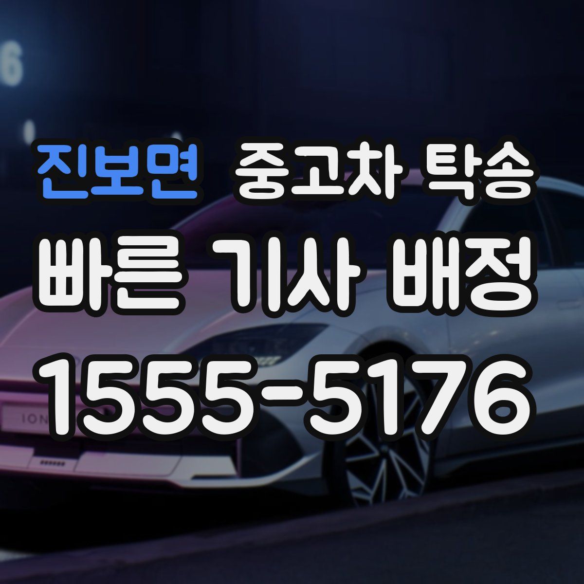 진보면 중고차 탁송