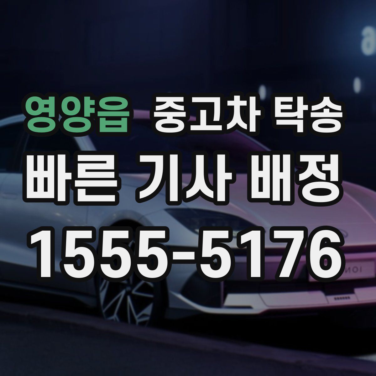 영양읍 중고차 탁송