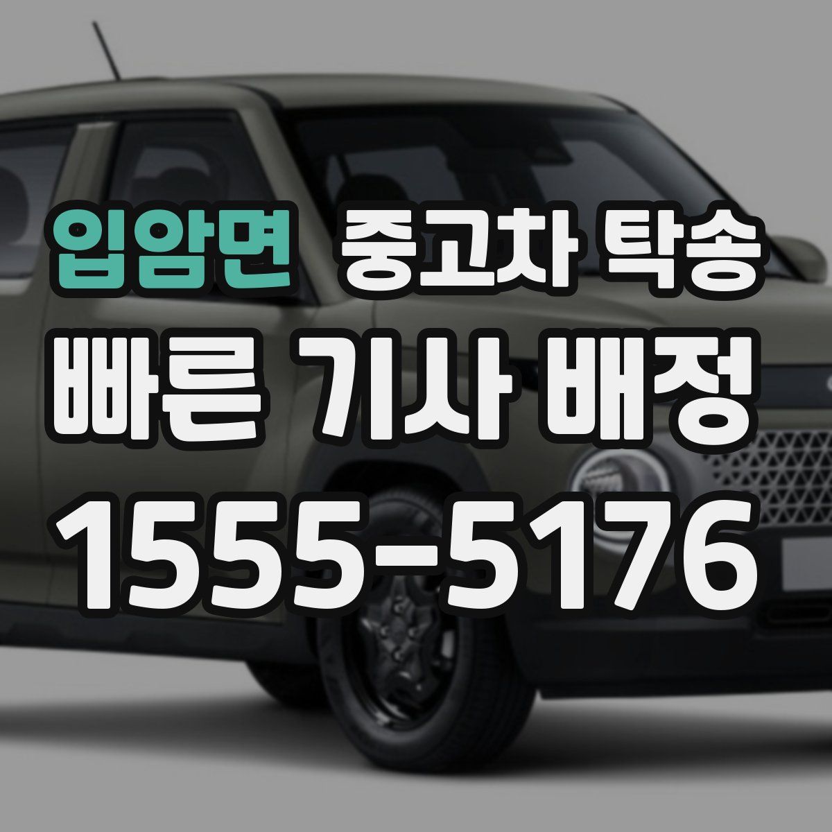 입암면 중고차 탁송
