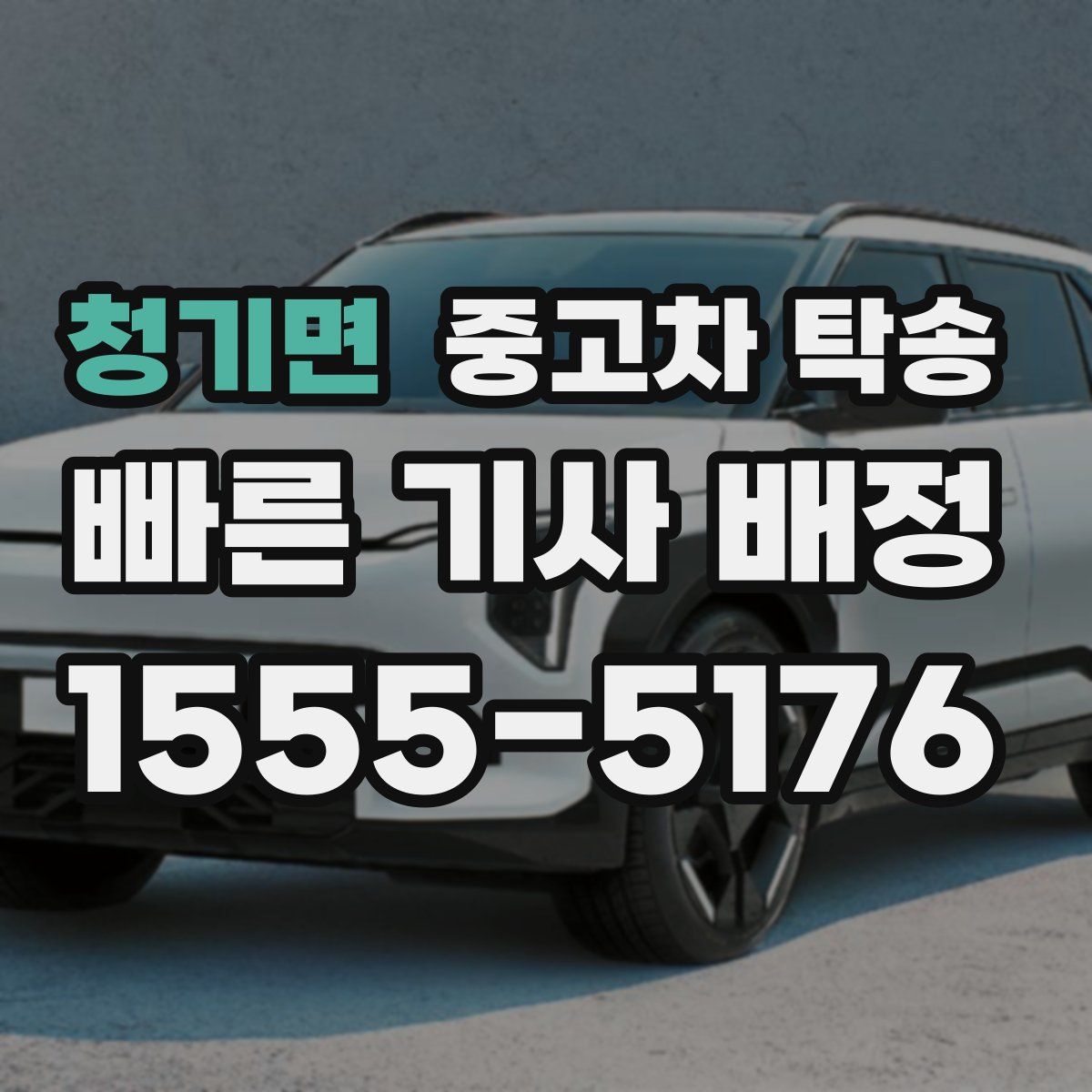 청기면 중고차 탁송