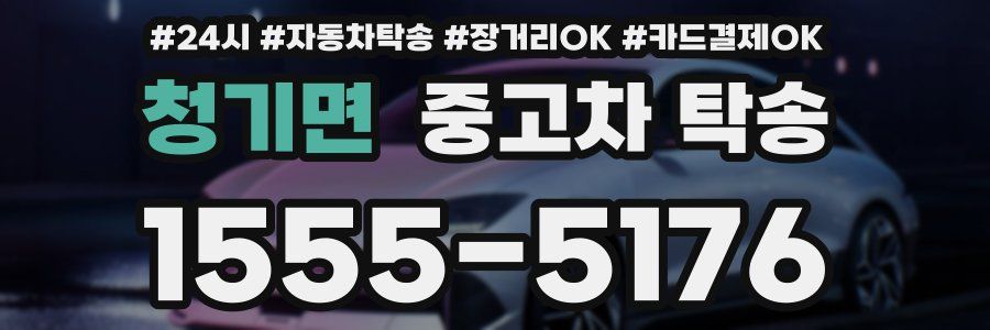 청기면 중고차 탁송