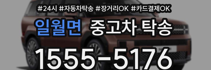 일월면 중고차 탁송