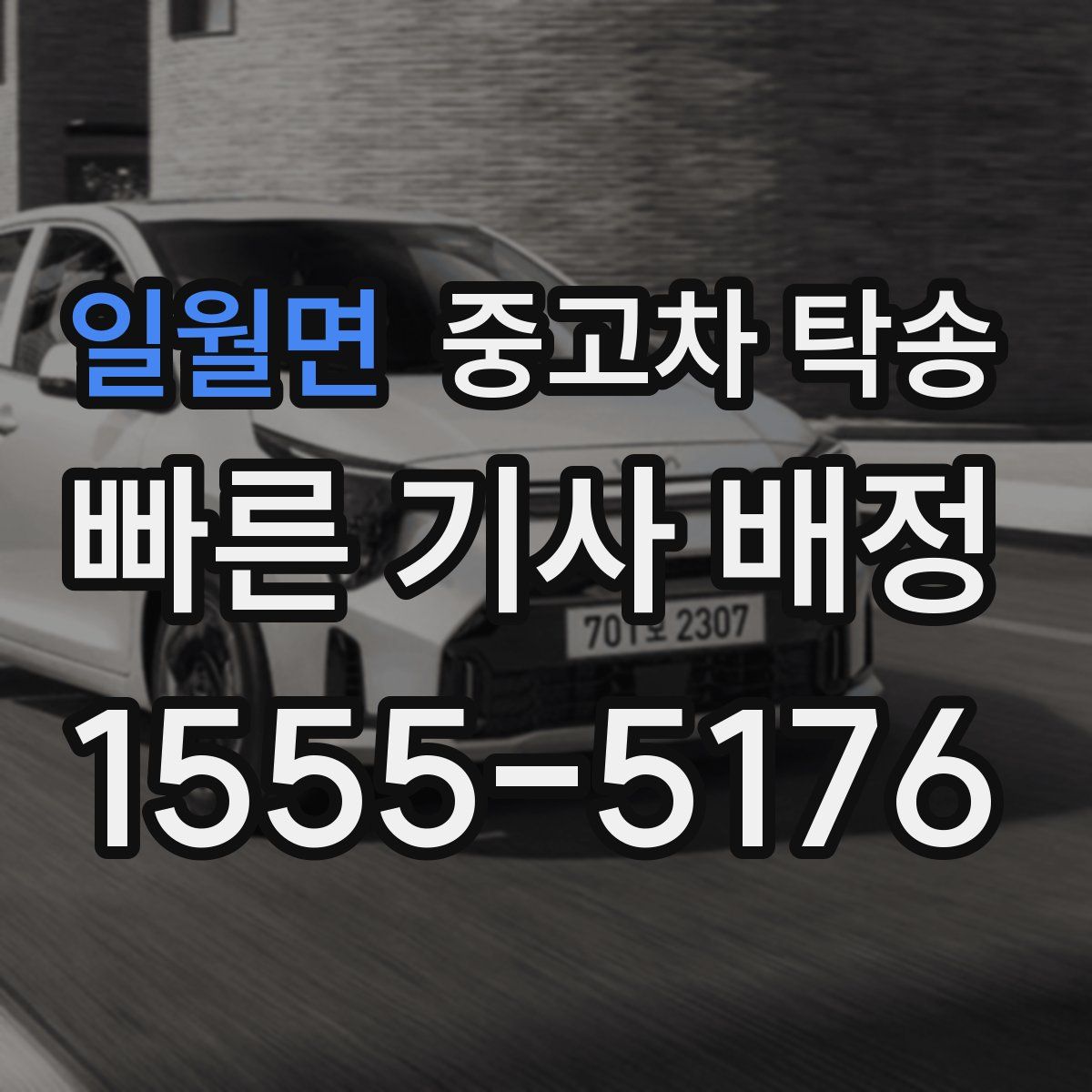 일월면 중고차 탁송