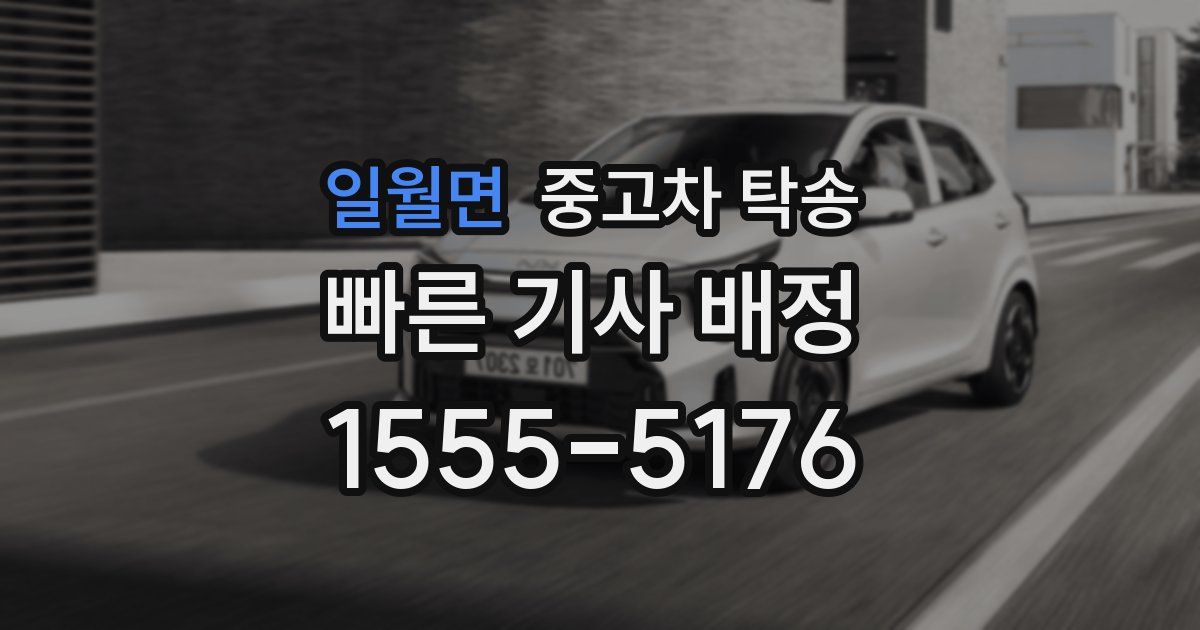 일월면 중고차 탁송