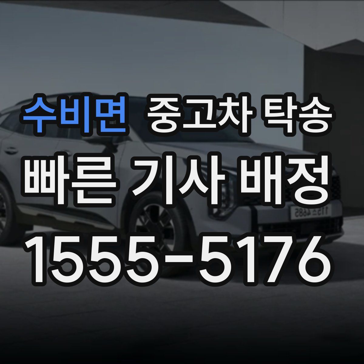 수비면 중고차 탁송