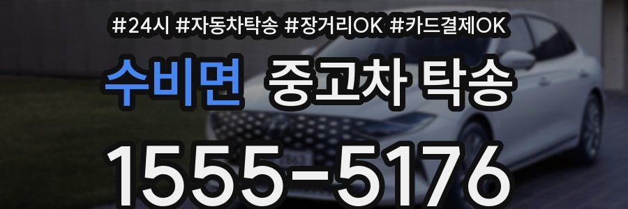 수비면 중고차 탁송