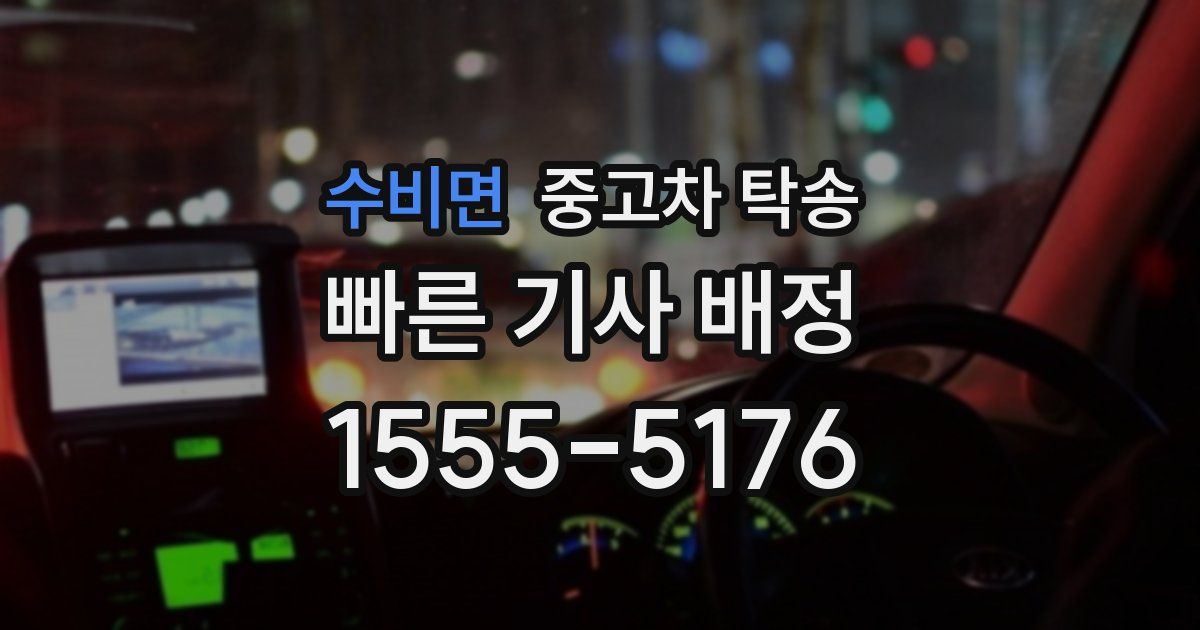 수비면 중고차 탁송
