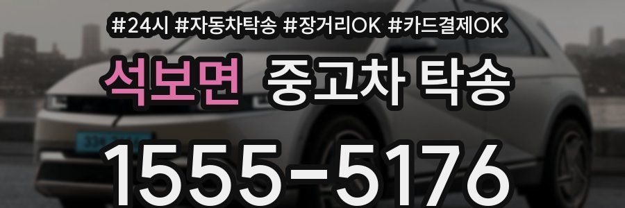 석보면 중고차 탁송