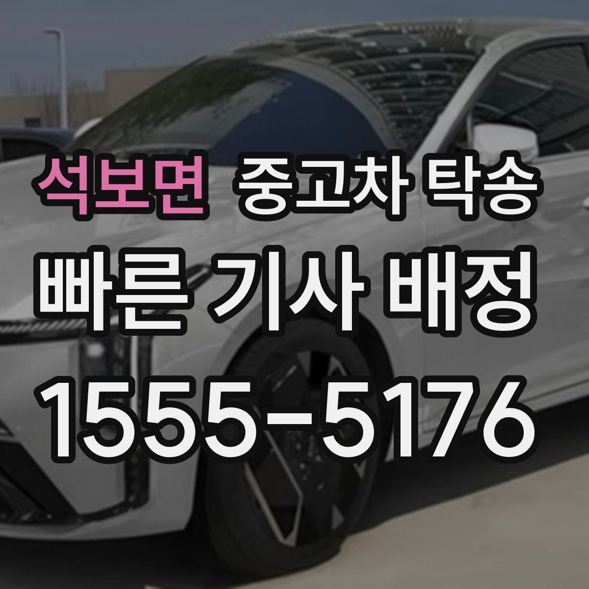석보면 중고차 탁송