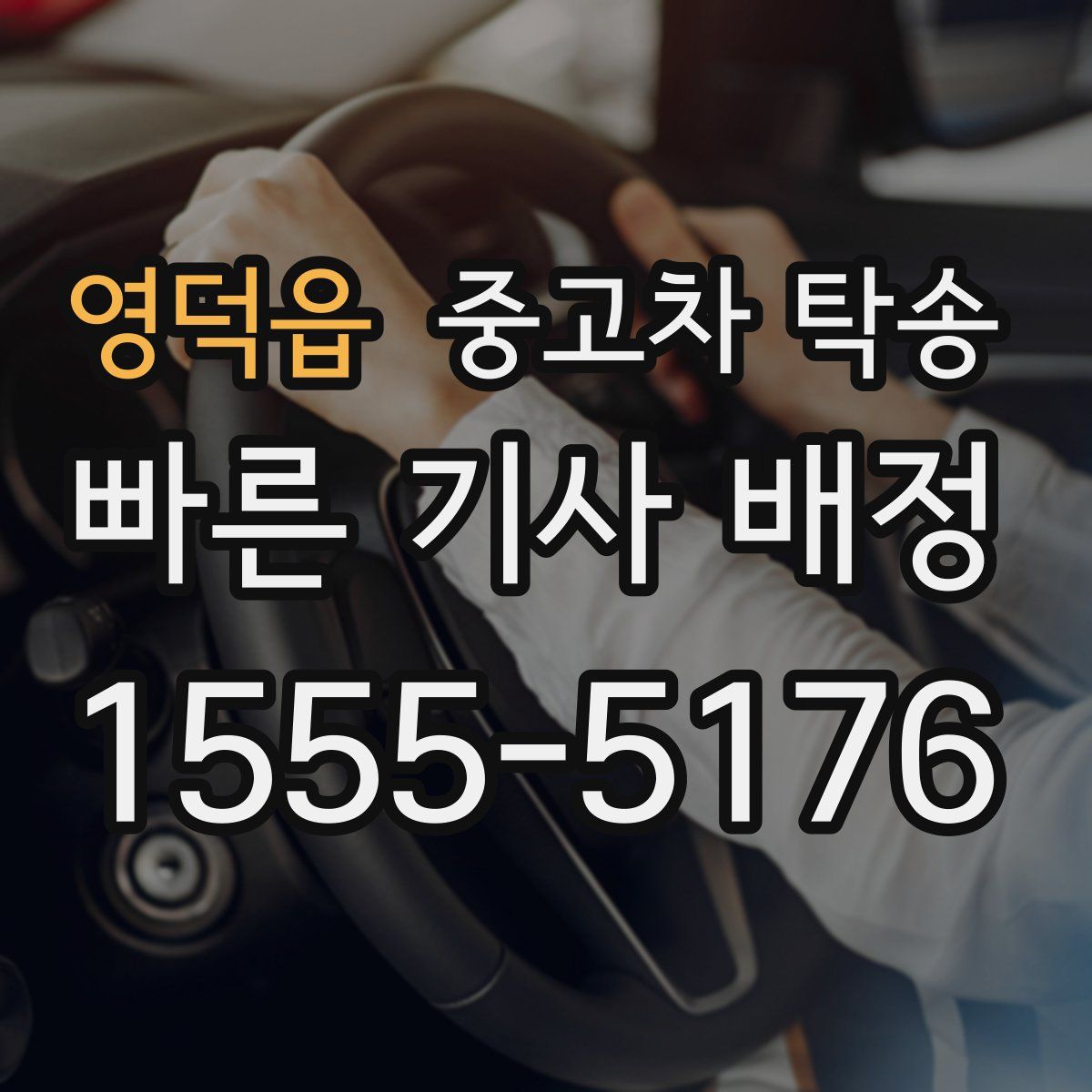 영덕읍 중고차 탁송