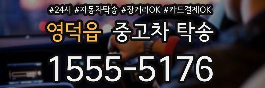 영덕읍 중고차 탁송