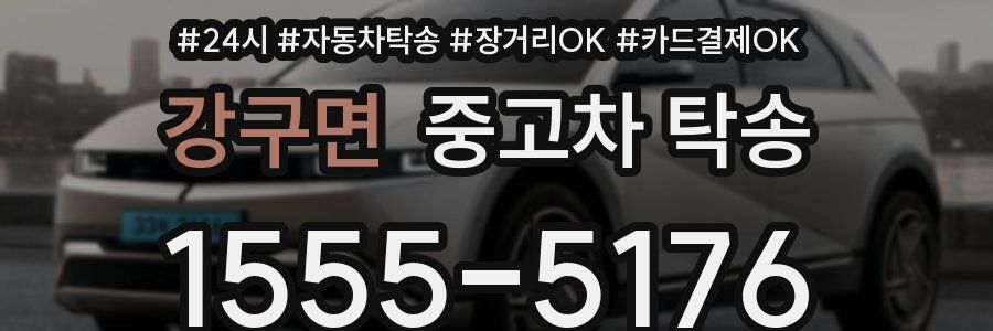 강구면 중고차 탁송