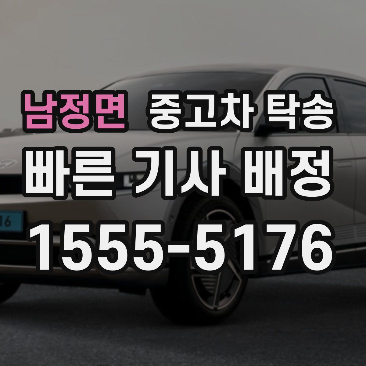 남정면 중고차 탁송
