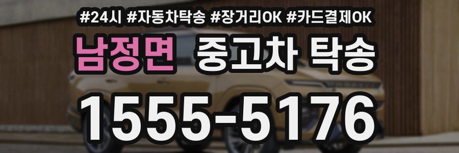 남정면 중고차 탁송