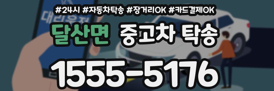 달산면 중고차 탁송