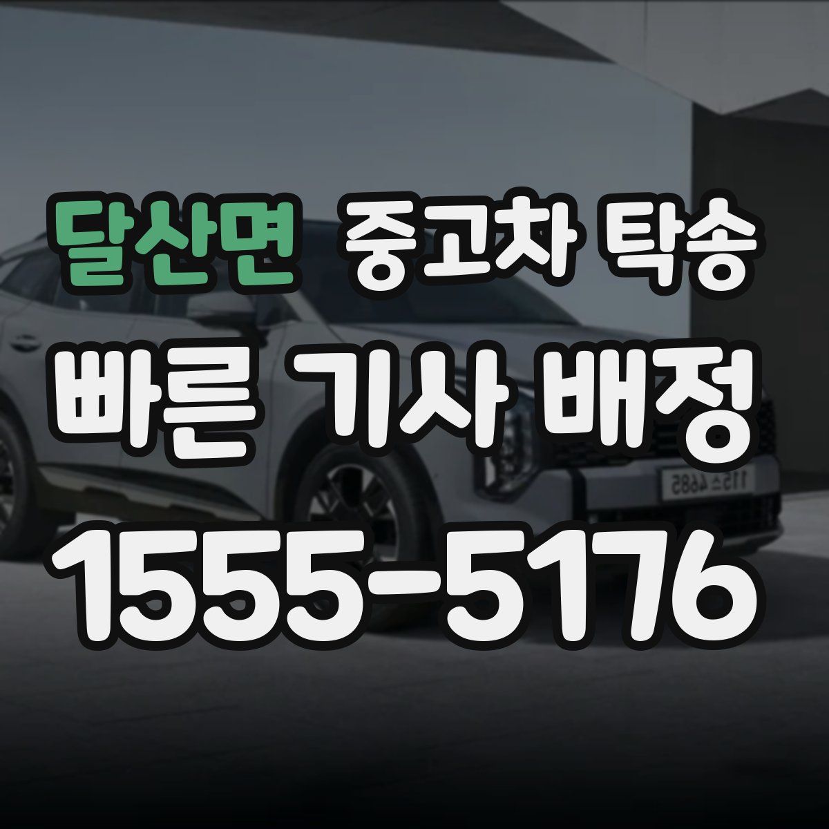 달산면 중고차 탁송