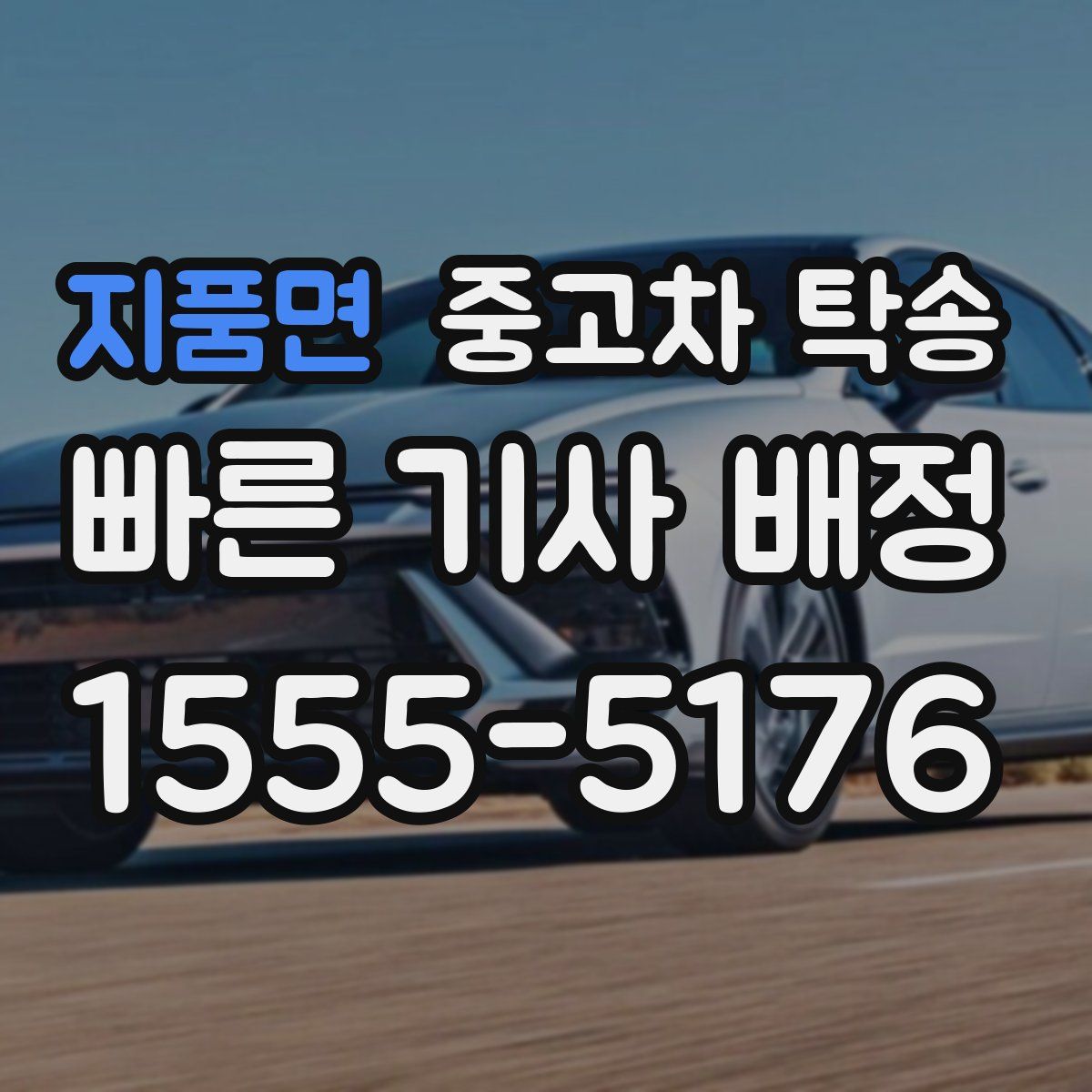 지품면 중고차 탁송