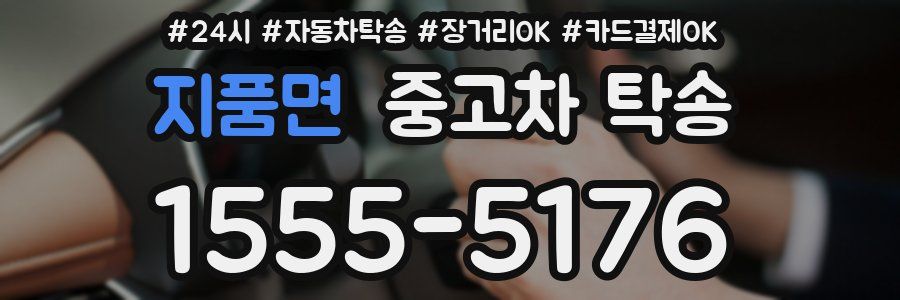 지품면 중고차 탁송