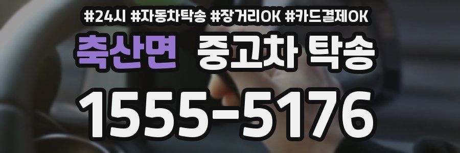 축산면 중고차 탁송