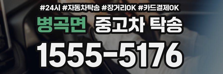 병곡면 중고차 탁송