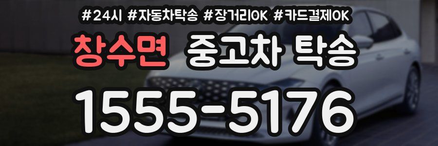창수면 중고차 탁송
