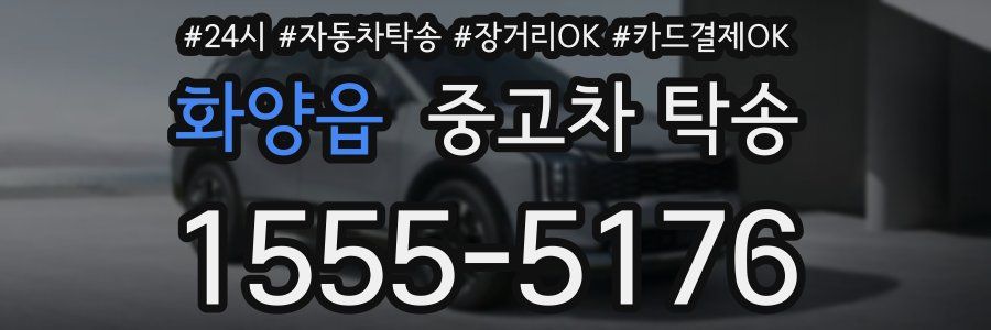 화양읍 중고차 탁송