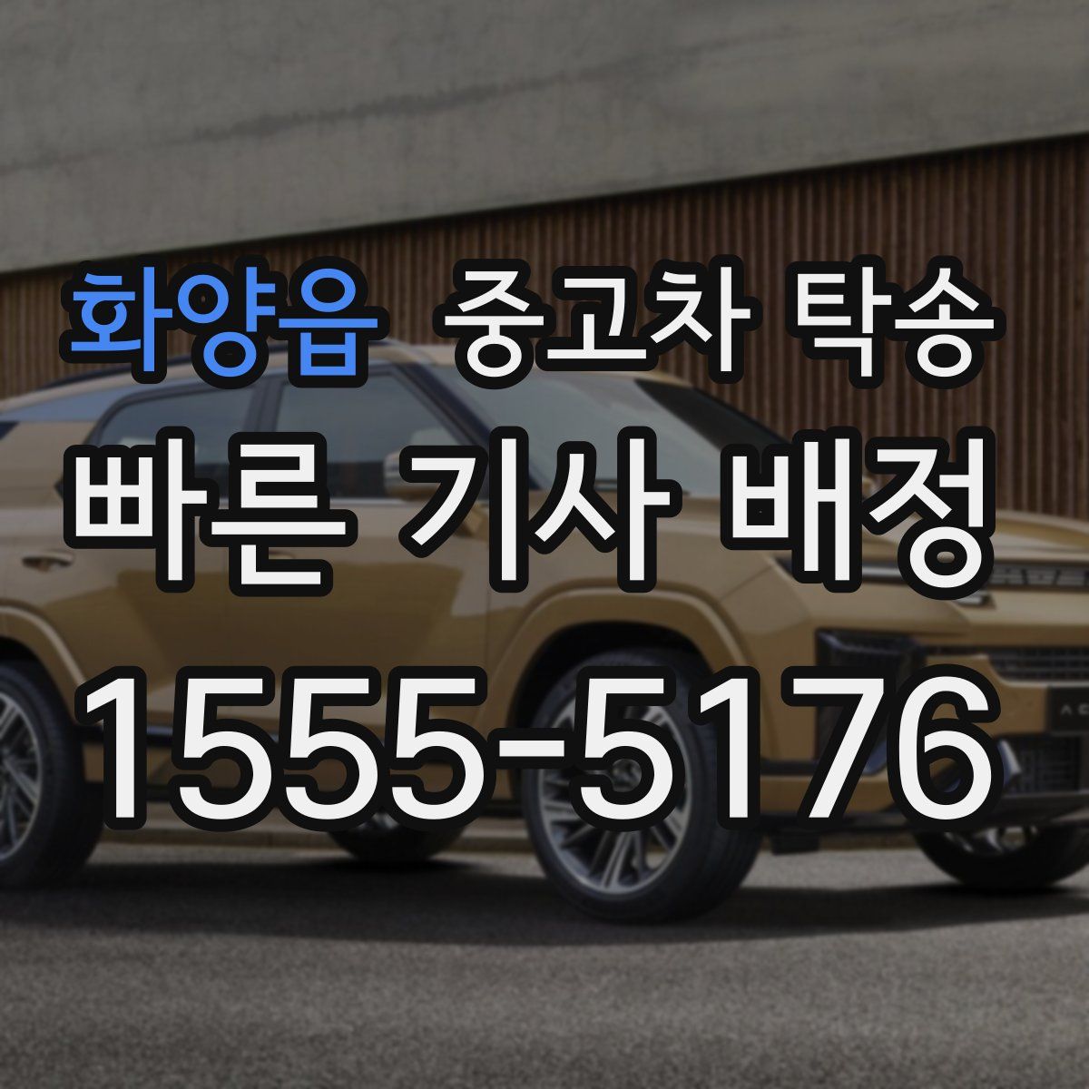 화양읍 중고차 탁송