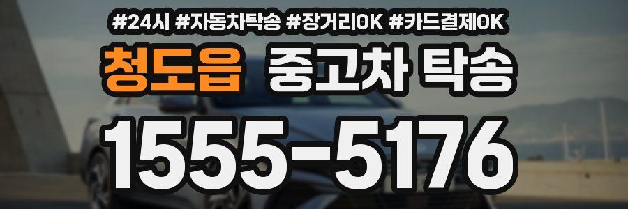 청도읍 중고차 탁송