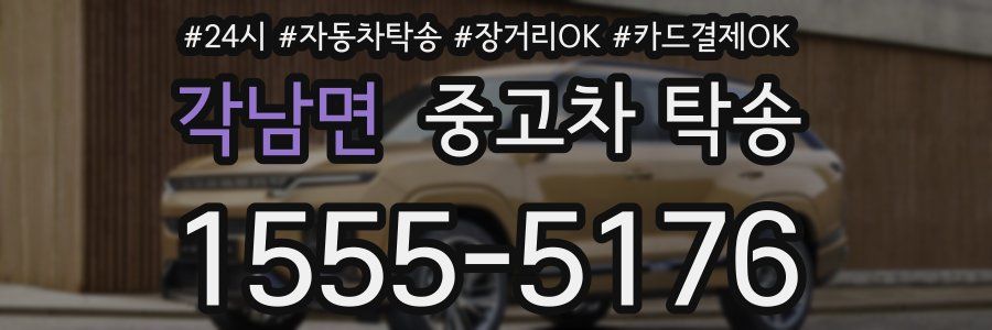 각남면 중고차 탁송