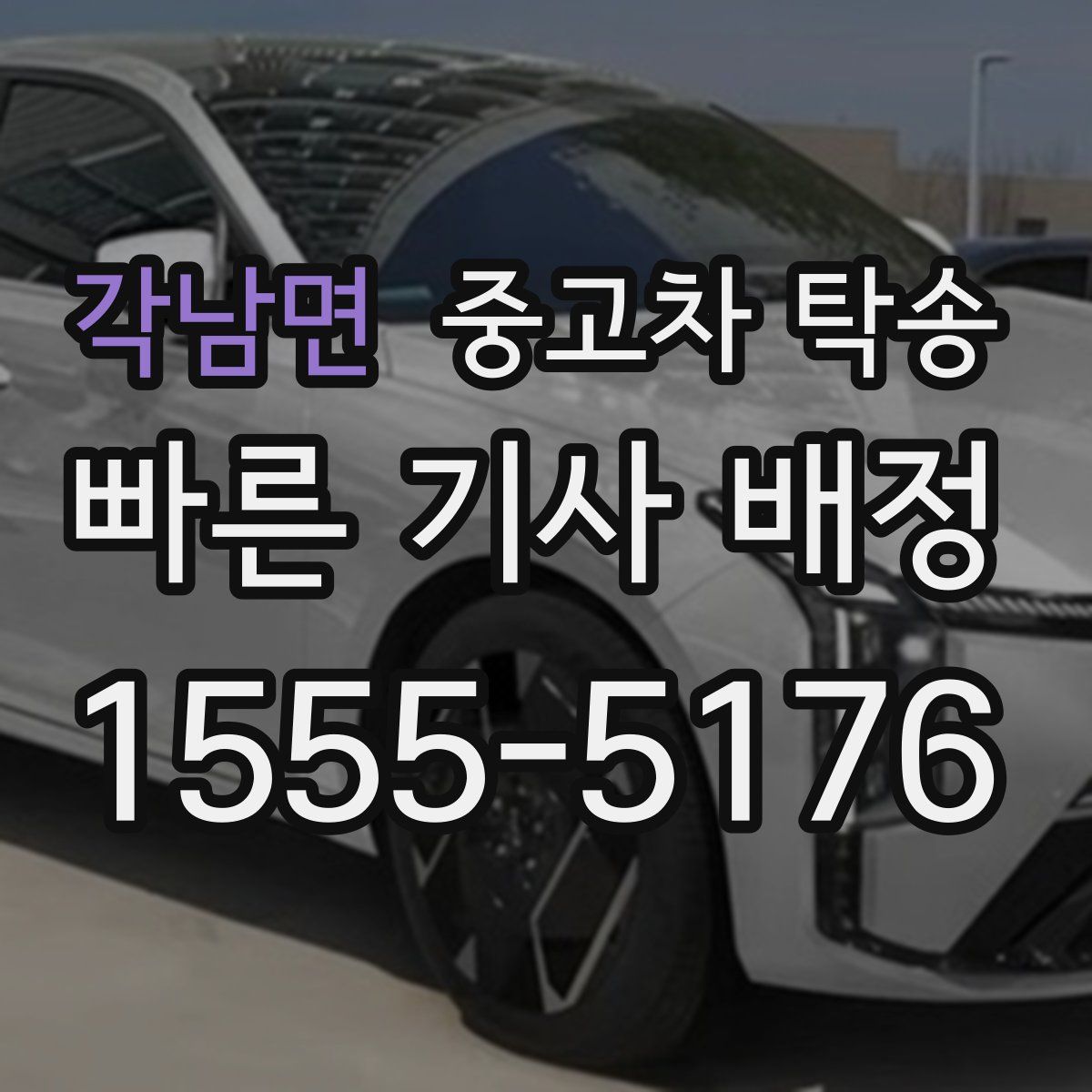 각남면 중고차 탁송