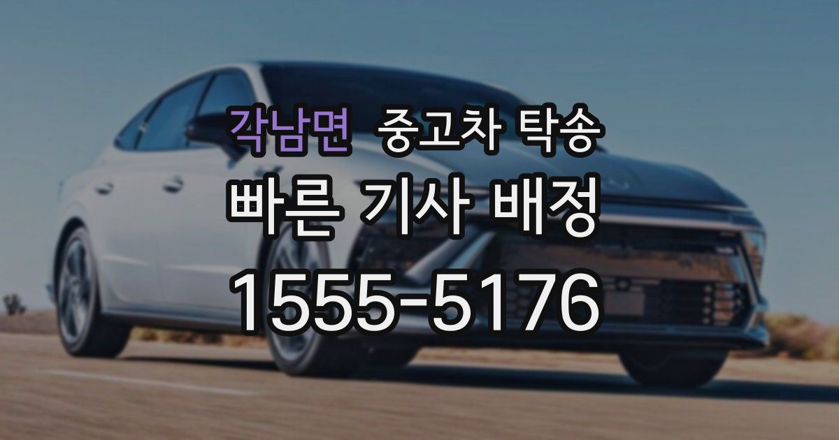 각남면 중고차 탁송