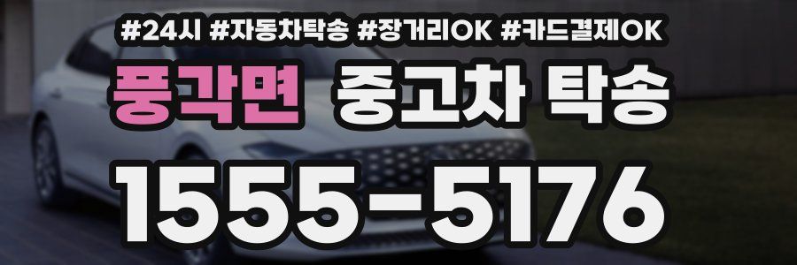 풍각면 중고차 탁송
