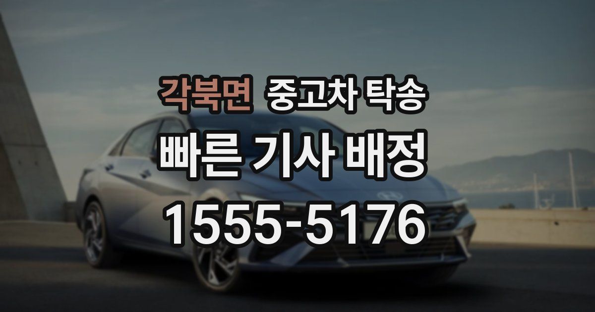 각북면 중고차 탁송