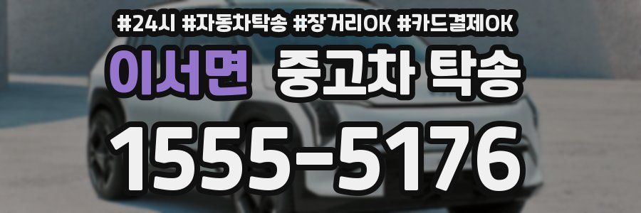 이서면 중고차 탁송