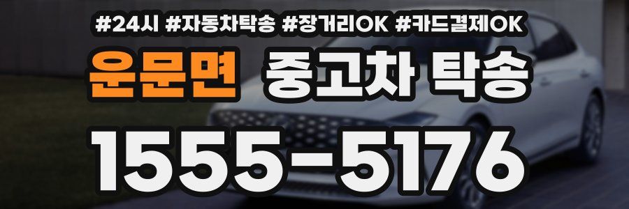 운문면 중고차 탁송