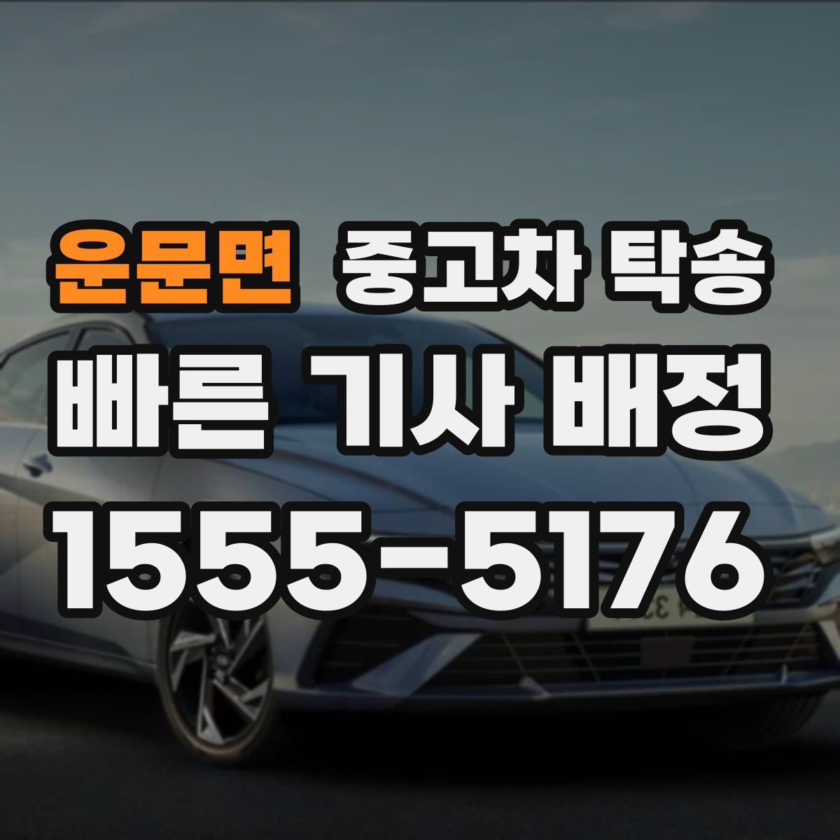 운문면 중고차 탁송