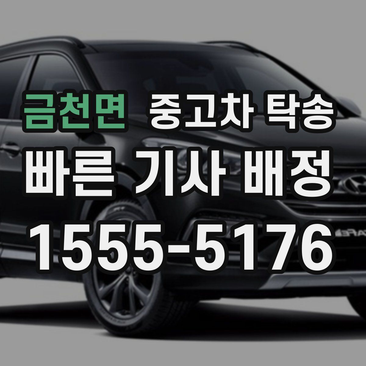 금천면 중고차 탁송