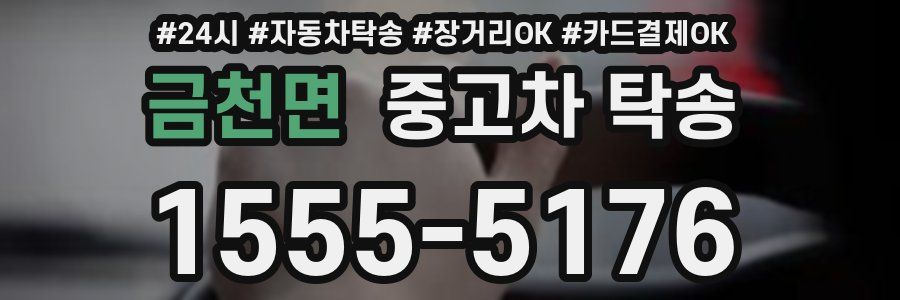 금천면 중고차 탁송