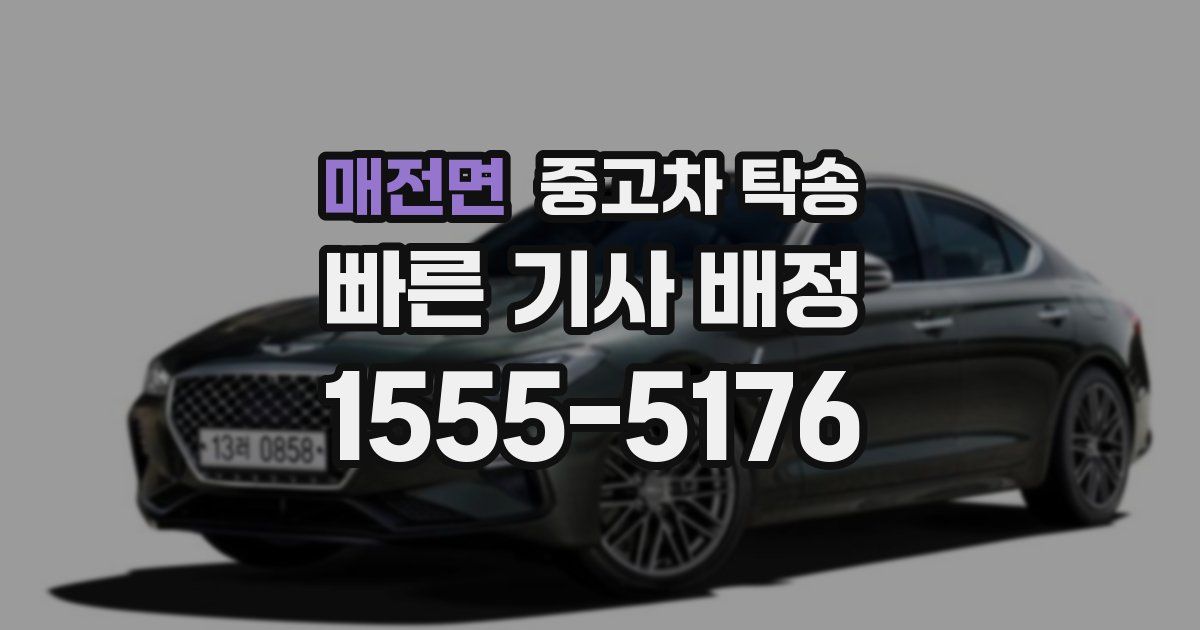 매전면 중고차 탁송