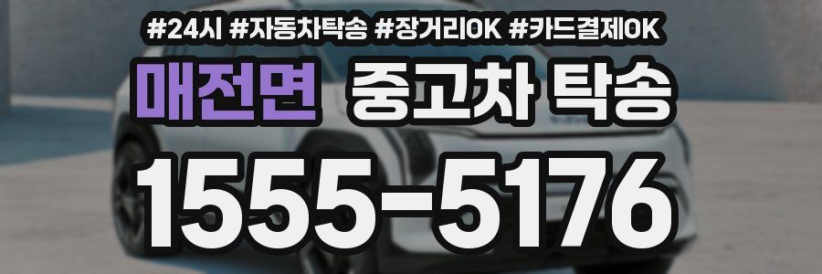 매전면 중고차 탁송